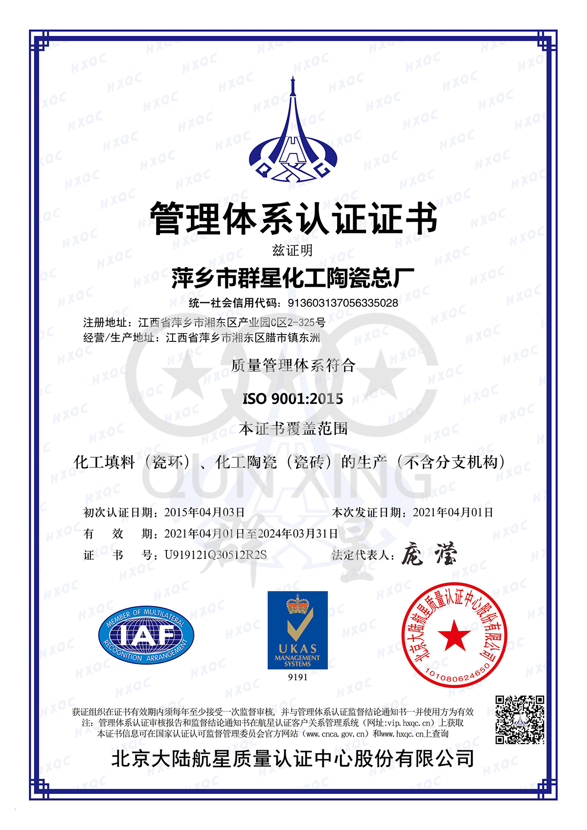 萍乡群星瓷环管理体系认证书